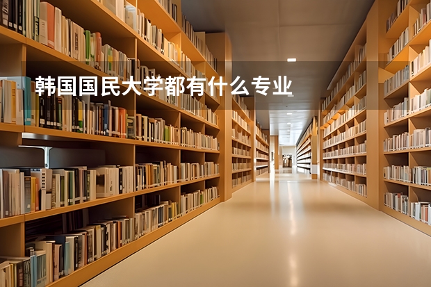 韩国国民大学都有什么专业