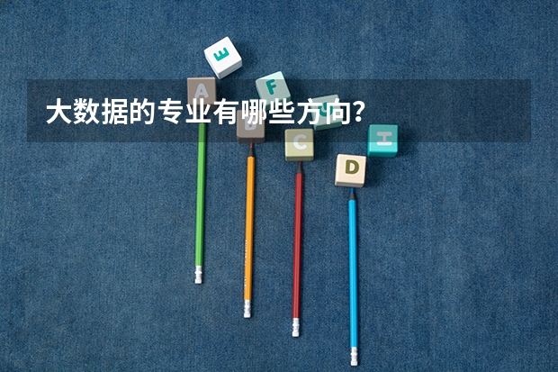大数据的专业有哪些方向?