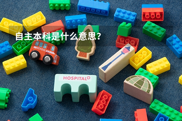 自主本科是什么意思？