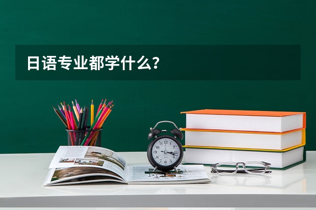 日语专业都学什么？