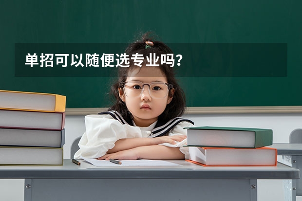 单招可以随便选专业吗?
