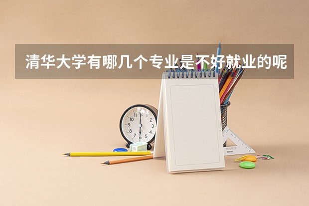 清华大学有哪几个专业是不好就业的呢？
