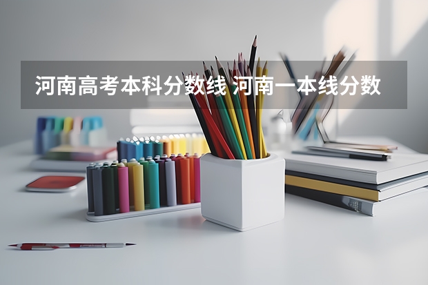 河南高考本科分数线 河南一本线分数线2023