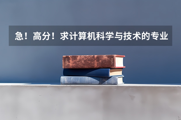 急!高分!求计算机科学与技术的专业内容 浙江高考第一批各大学录取分数线