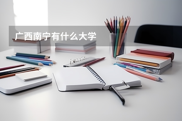 广西南宁有什么大学