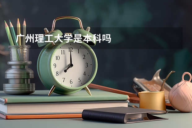 广州理工大学是本科吗