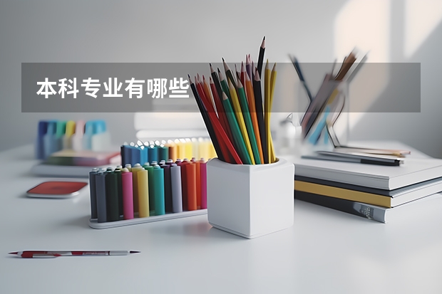 本科专业有哪些