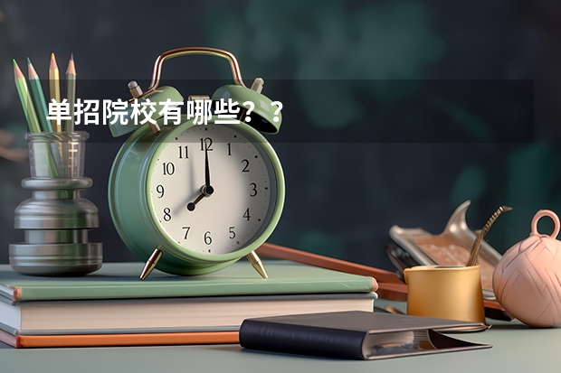 单招院校有哪些??