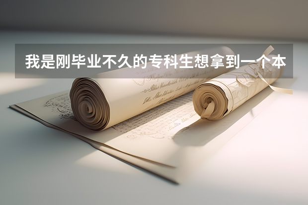 我是刚毕业不久的专科生想拿到一个本科学历，不明白自考和成考是怎么回事，向好心人求助~~~~~~急~~~~~~