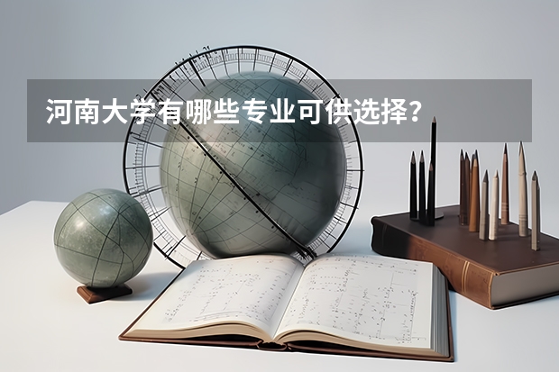 河南大学有哪些专业可供选择?