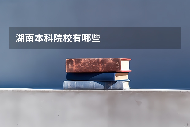 湖南本科院校有哪些