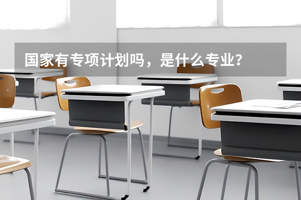 国家有专项计划吗，是什么专业？