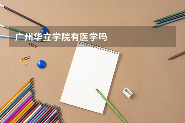 广州华立学院有医学吗