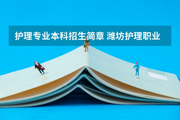 护理专业本科招生简章 潍坊护理职业学院2023年招生章程