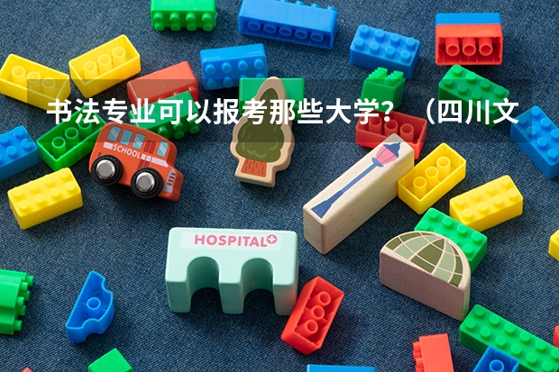 书法专业可以报考那些大学?(四川文化艺术学院(四川)招生简章)