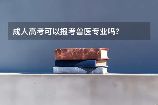 成人高考可以报考兽医专业吗?
