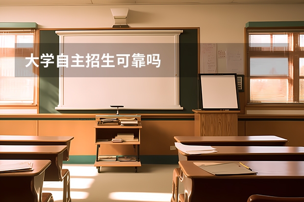 大学自主招生可靠吗