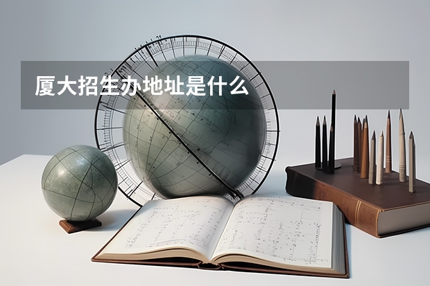 厦大招生办地址是什么