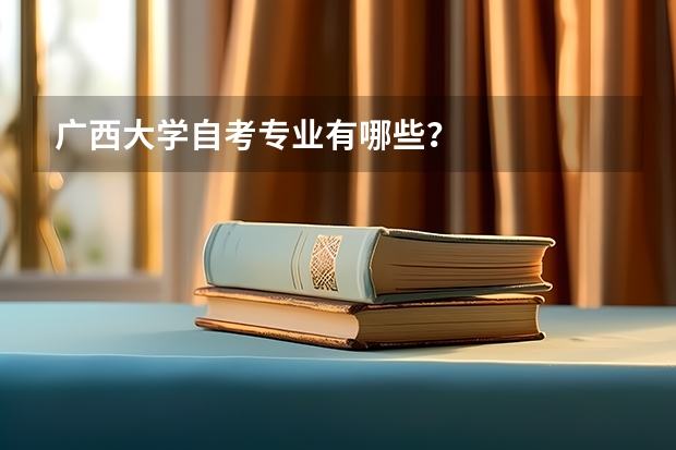 广西大学自考专业有哪些?