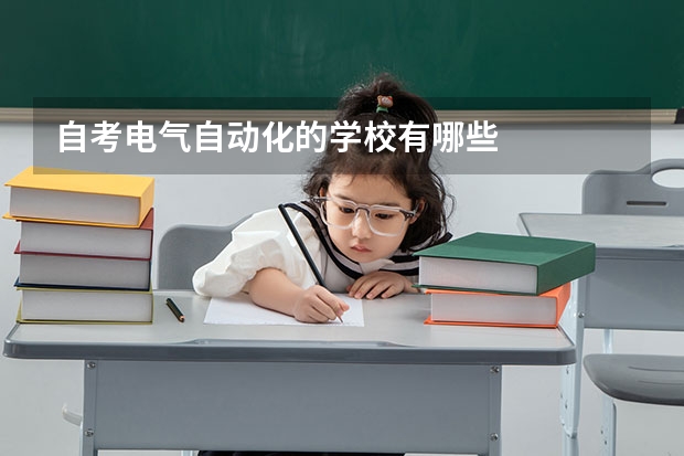 自考电气自动化的学校有哪些