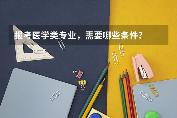 报考医学类专业,需要哪些条件?