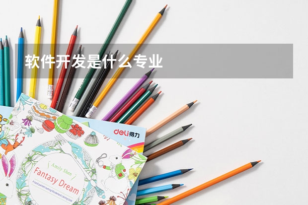 软件开发是什么专业