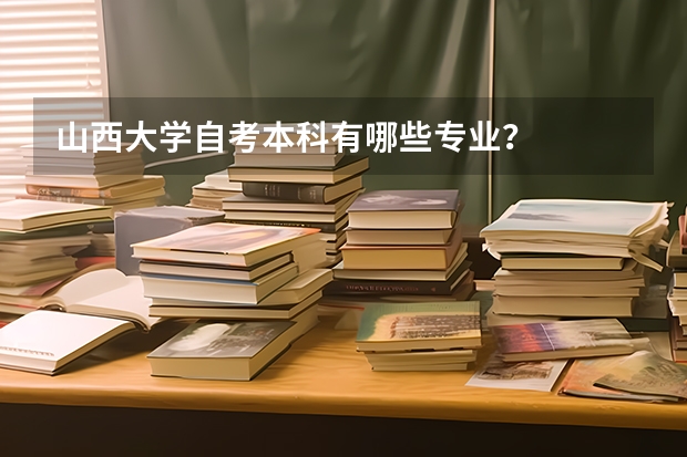 山西大学自考本科有哪些专业?