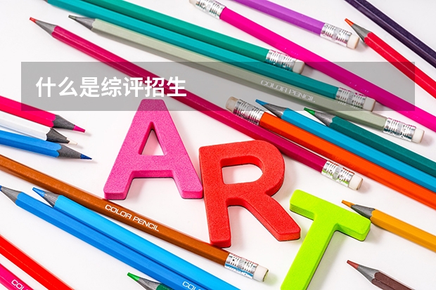 什么是综评招生