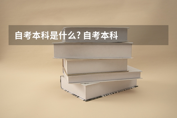 自考本科是什么? 自考本科
