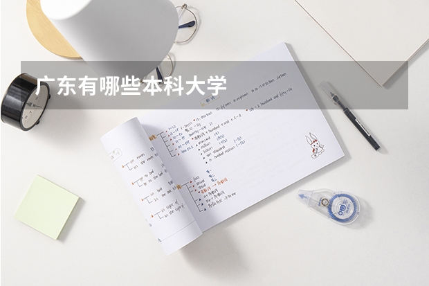广东有哪些本科大学