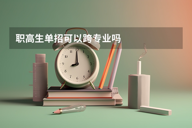 职高生单招可以跨专业吗