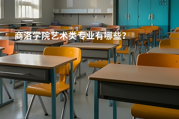 商洛学院艺术类专业有哪些?