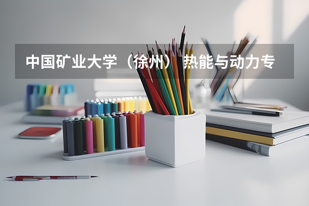 中国矿业大学（徐州） 热能与动力专业怎么样