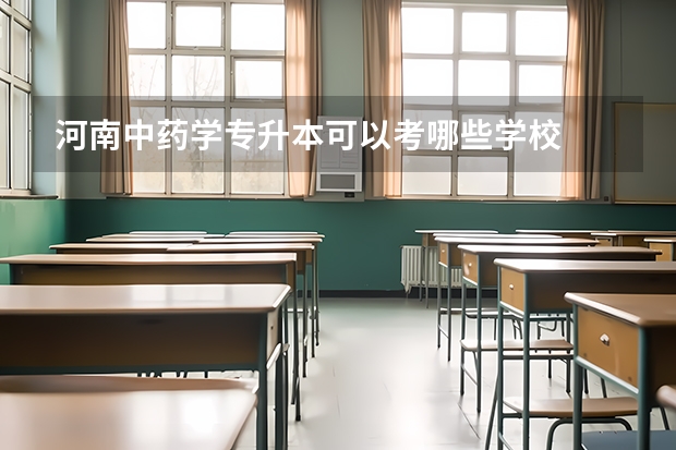 河南中药学专升本可以考哪些学校