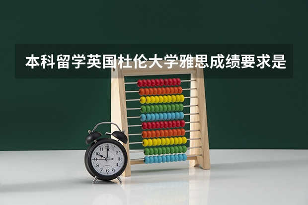 本科留学英国杜伦大学雅思成绩要求是什么