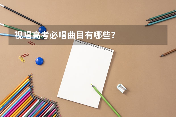 视唱高考必唱曲目有哪些？