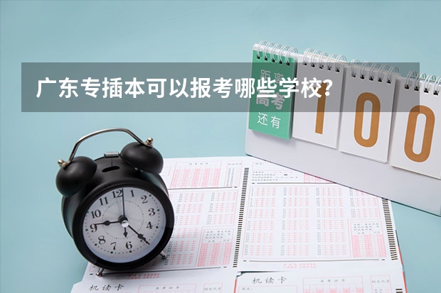 广东专插本可以报考哪些学校?