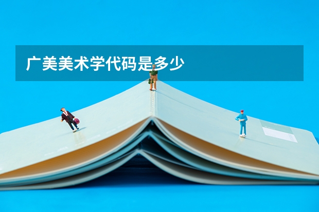 广美美术学代码是多少