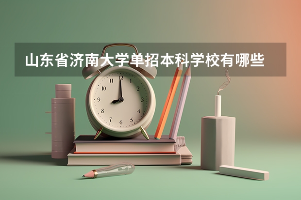 山东省济南大学单招本科学校有哪些