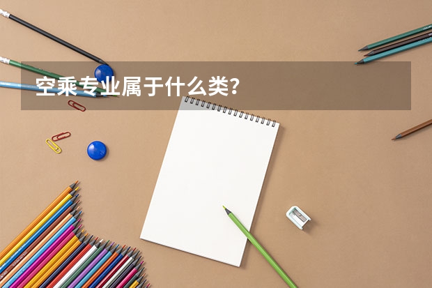 空乘专业属于什么类？