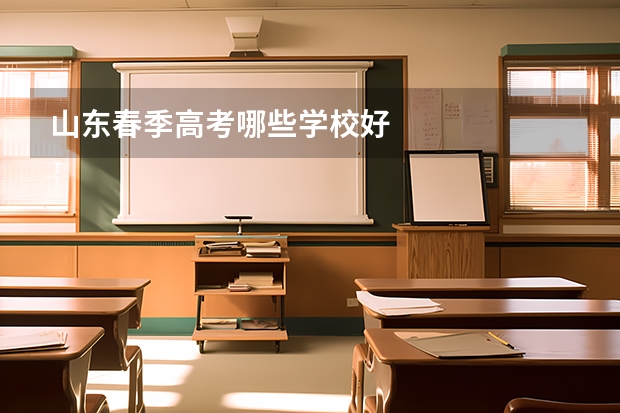山东春季高考哪些学校好