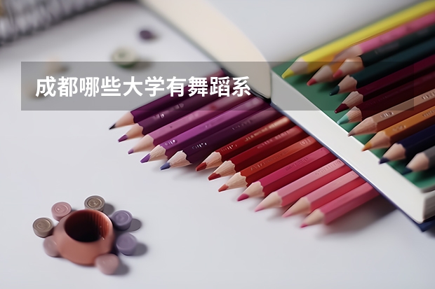 成都哪些大学有舞蹈系