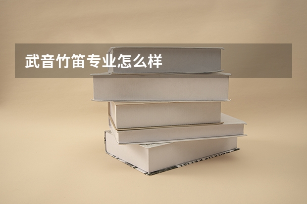 武音竹笛专业怎么样