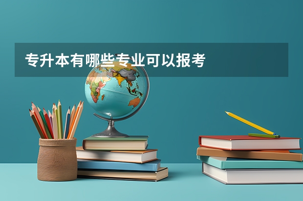 专升本有哪些专业可以报考