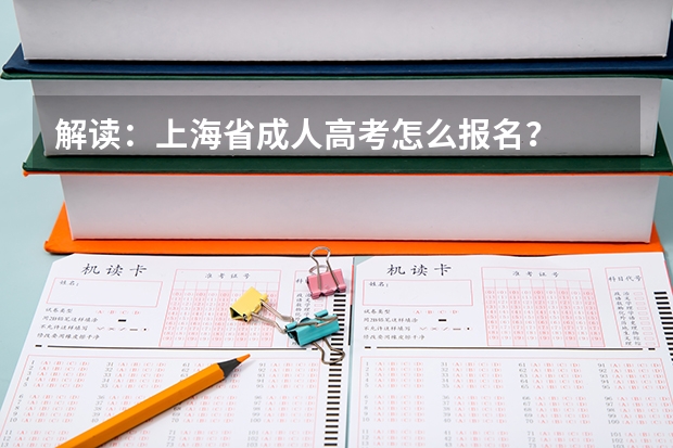 解读:上海省成人高考怎么报名?