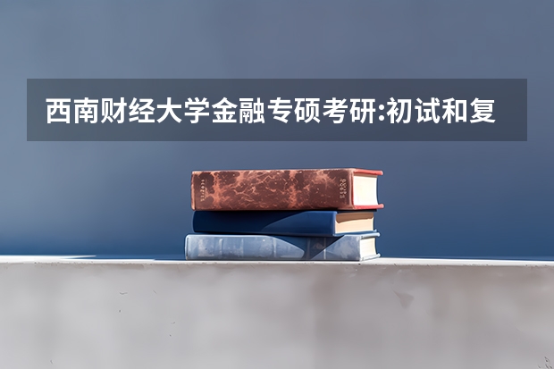 西南财经大学金融专硕考研:初试和复试该如何准备?