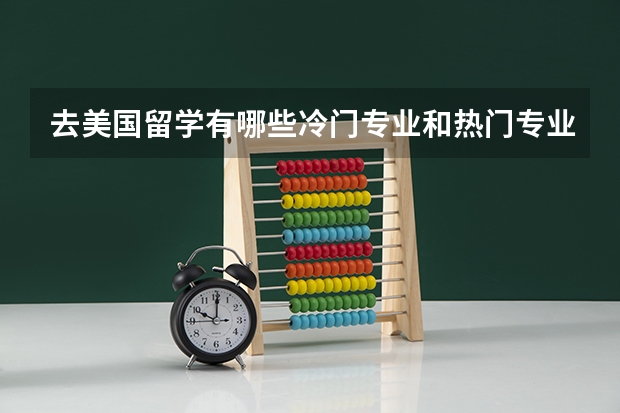 去美国留学有哪些冷门专业和热门专业