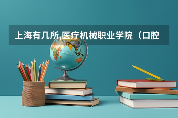 上海有几所,医疗机械职业学院(口腔医学属于文科还是理科专业?)