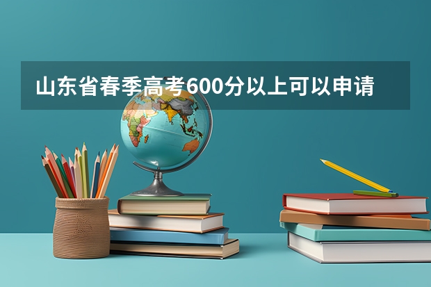 山东省春季高考600分以上可以申请公办本科吗？