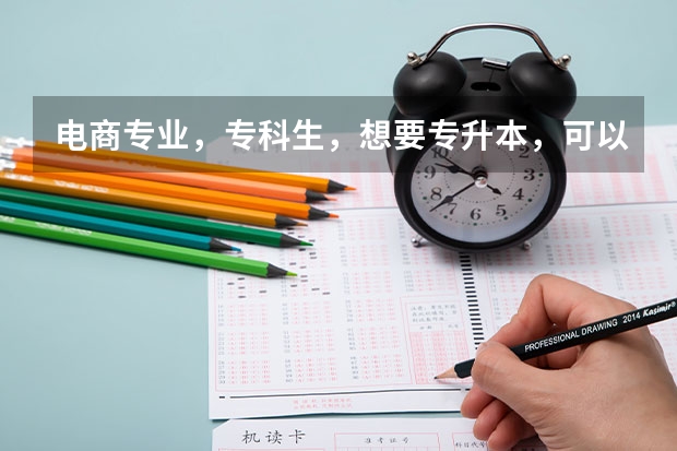 电商专业，专科生，想要专升本，可以考哪些专业？